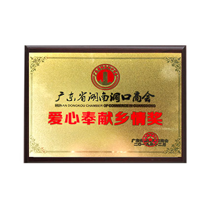 愛心奉獻(xiàn)鄉(xiāng)情獎(jiǎng)