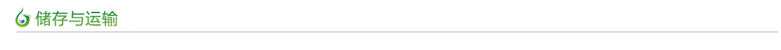 儲(chǔ)存與運(yùn)輸