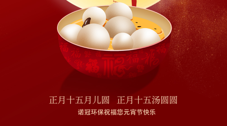 諾冠環(huán)保祝大家元宵節(jié)快樂！闔家幸福安康！