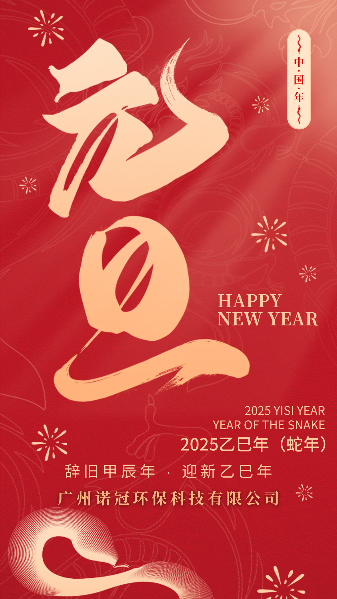 喜慶紅色元旦蛇年新年活動手機(jī)海報(bào)